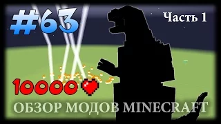 Моб С 10 000 Жизней! - Godzilla Mod Майнкрафт (Часть 1)