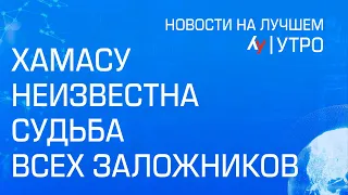 ХАМАСу неизвестна судьба всех заложников // Главные новости Израиля на утро 5 марта