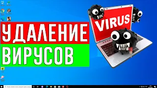 Как удалять вирусы