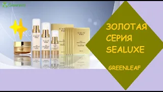 Эксклюзивная косметика Золотая серия #Sealuxe #косметикаSealuxe #продукцияGreenleaf