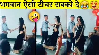 """""" भगवान ऐसी टीचर सबको दे  #funny  #entertainment #कैमरे #camera #Manugulati #Candeljanner