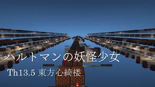 【Minecraft】ハルトマンの妖怪少女【東方心綺楼】(Touhou13.5) #音ブロゲームソング祭り