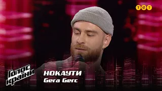 Gera Gerc — Нокауты — Голос страны 12 сезон