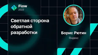 Борис Рютин — Светлая сторона обратной разработки