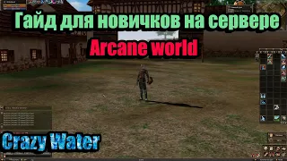 Гайд для Новичков. Arcane World Lineage 2