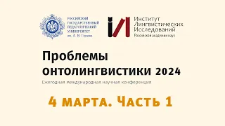 «Проблемы онтолингвистики-2024». 4 марта. Пленарное заседание (часть 1)