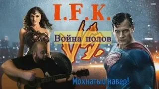 I.F.K.(Insect Flyin Killa)- Война полов (спокойной ночи) (Мохнатый кавер)аккорды кавер на гитаре