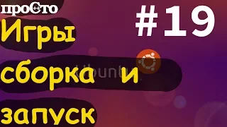 Игры в линукс. Во что поиграть? Сборка и запуск. OpenClonk