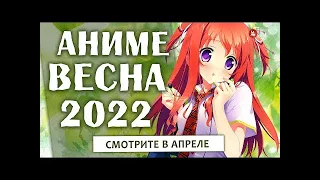 АНИМЕ ВЕСНА СМОТРИТЕ В АПРЕЛЕ 2022 года