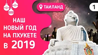 Где и как встретить Новый год на Пхукете в 2019? Наш отзыв