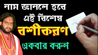 Name Die Boshikaran Korar Upai ।। নাম দিয়ে নারী বা পুরুষ বশীকরণ ।। Vashikaran