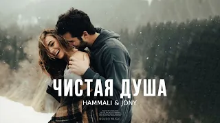 HAMMALI & JONY - Чистая душа | Премьера песни 2023