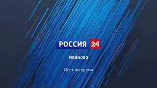 180123 РОССИЯ 24 ИВАНОВО НОВОСТИ 17 30