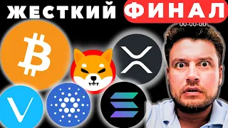 Биткоин, Шиба Ину, Солана и Хрп 🔴 Жесткий ФИНАЛ ! Обзор Кардано и Вичейн прогноз !