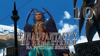 Гуадо и Блитзбол. Final Fantasy X HD Remastered на русском языке. Серия 10.