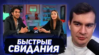 БРАТИШКИН СМОТРИТ - БЫСТРЫЕ КРИНЖ СВИДАНИЯ #4