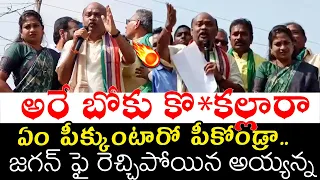 అరే బోకు కొ*కల్లారా🔥| TDP Leader Ayyanna Patrudu Fires On YCP govt @BharathiTVTelugu