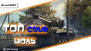 BEST WoT COUB №4 Июль