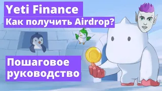 Yeti тестнет. Как получить Airdrop. Инструкция к аирдроп.