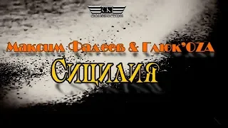 Максим Фадеев & Глюк'OZA - Сицилия (2009/2019 NEW)