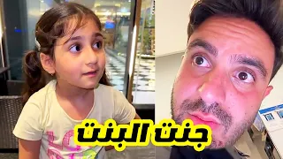 جنت البنت 😅 | غيث مروان وسارة