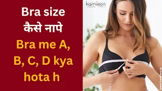 Bra size कैसे नापे  Bra me A, B, C, D kya hota h cup size kaise pta kare  #kamison.in #bramatters