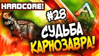 ARK: Survival Evolved - СУДЬБА КАРНОЗАВРА! - ОПАСНОЕ ВЫЖИВАНИЕ В АРК! (Hc)#28