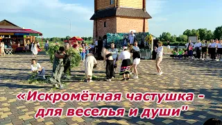 ЧАСТУШКА ДЛЯ ВЕСЕЛЬЯ И ДУШИ.