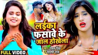 #Video | #शिल्पी_राज का सुपरहिट वीडियो। लईका फसावे के जाल होखेला | #Shilpi Raj | Bhojpuri Song 2021