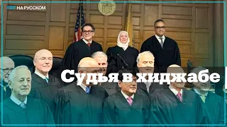 В состав Верховного суда штата Нью-Джерси вошел первый судья в хиджабе