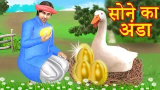 सोने का अंडा हिन्दी कहानी | Golden Egg Kahaniya  3D Animated Hindi Stories for Kids | Moral Stories