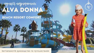 ALVA DONNA BEACH RESORT COMFORT 5* Турция новый обзор отеля Альва Донна Сиде всё включено