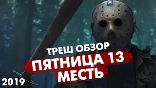 Треш Обзор Фильма ПЯТНИЦА 13 МЕСТЬ (НОВАЯ ЧАСТЬ 2019)