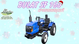 Трактор BULAT SF 160 / ТРЕХТОЧКА - отгрузка минитрактора / Кропивницкий