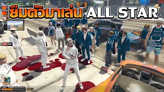 LK คุยกับ RF ยืมคนมาช่วยเล่น ALL STAR หนึ่งคน | GTA V FiveM | Summer City