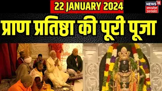 Ayodhya Ram Mandir: प्राण प्रतिष्ठा की पूरी पूजा | PM Modi | Pran Pratishtha |CM Yogi |Uttar Pradesh