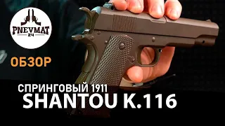 Страйкбольный пистолет Shantou K.116 (Colt 1911) спринговый