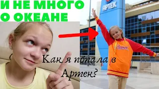 КАК ПОПАСТЬ В АРТЕК | КАК ПОПАСТЬ В ОКЕАН | ЧТО Я ПРИВЕЗЛА ИЗ АРТЕКА | ПОЧЕМУ Я НЕ ПОЕХАЛА В ОКЕАН