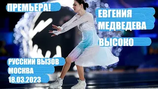 Премьера! Евгения Медведева - Высоко (под песню Мии Бойко) / "Русский вызов", Москва, 18.03.2023