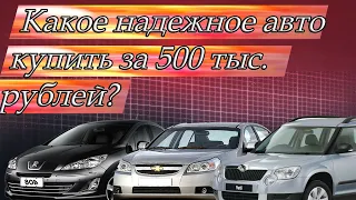 Какое авто купить за 500 тысяч рублей в 2022 году?