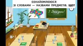 3 Урок "Ознайомлення зі словами- назвами предметів. Що?"