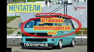 Установка пневмоподвески своими руками | VW t3