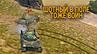 ШОТНЫЙ В ПОЛЕ ТОЖЕ ВОИН 🔥 WZ-122 TM 🔥 WOT BLITZ