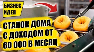 СТАНОК ДЛЯ ДОМАШНЕГО БИЗНЕСА ОТ 62 000 РУБ В МЕСЯЦ! Оборудование для бизнеса 2021! Бизнес идеи