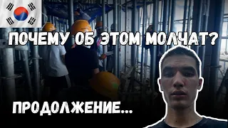 ВСЯ ПРАВДА О РАБОТЕ В КОРЕЕ | что нужно знать?