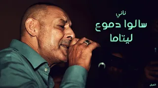 الشيخ ناني يغني لليتيم باستخبار مؤثر | سالوا دموع ليتاما | © لايف كحايلية - طفراوي - العرش