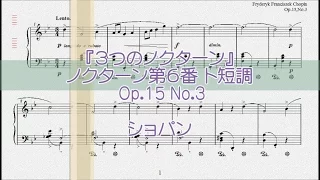 ショパン：ノクターン第６番 ト短調 Op.15 No.3 【演奏用楽譜】