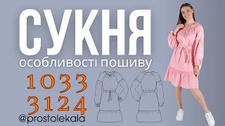 Вишита сукня. Особливості пошиву моделей 1033, 3124.