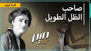 صاحب الظل الطويل