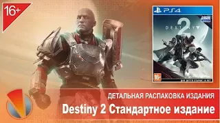 Destiny 2 Стандартное издание (PS4, PlayStation 4, CUSA-06172).  Детальная распаковка издания